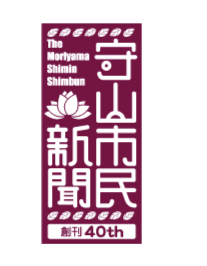 守山新聞センター