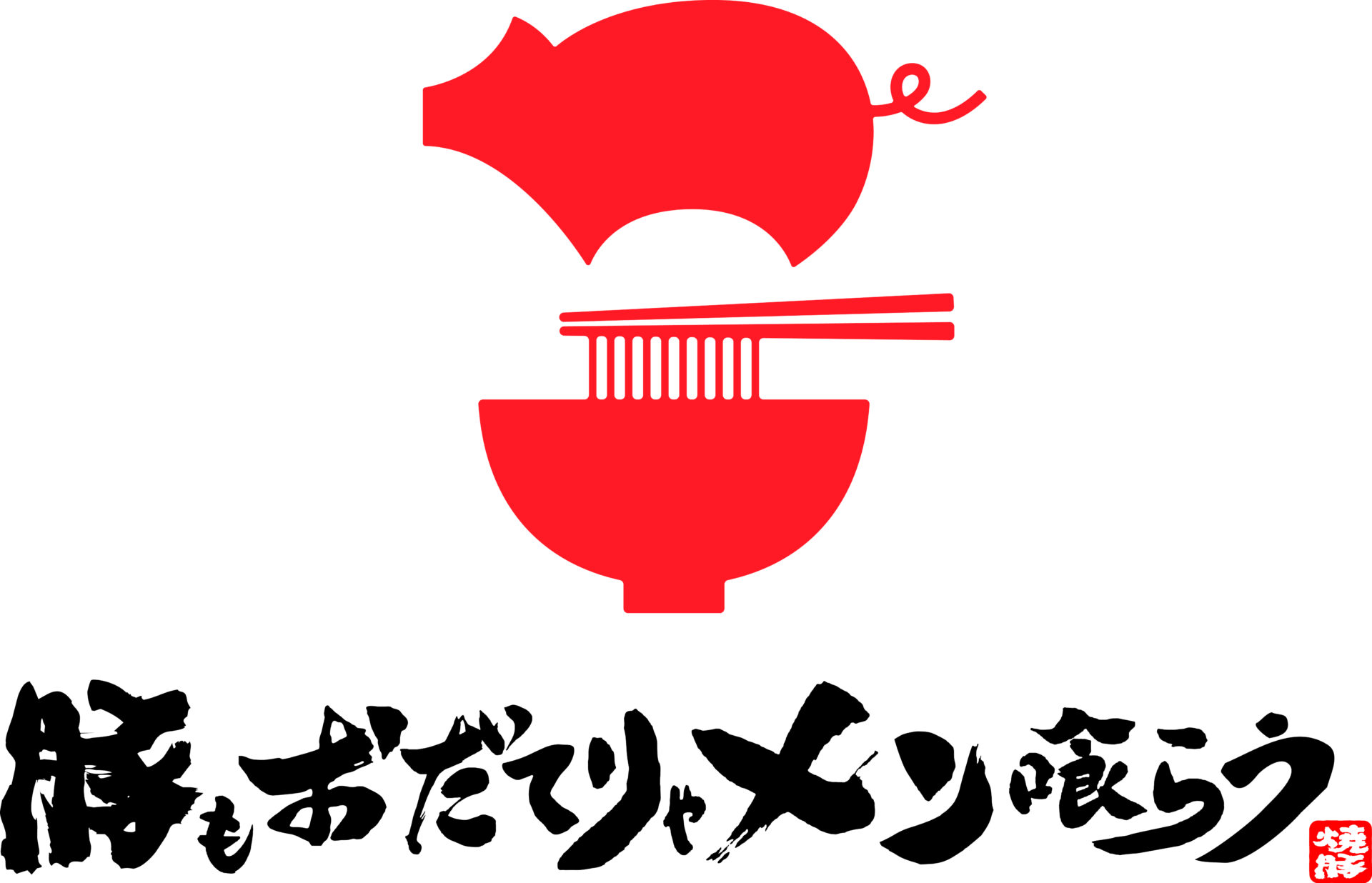 飲食業と親しみ／優しいと赤のロゴ